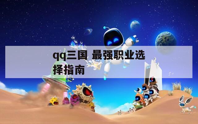 qq三国 最强职业选择指南