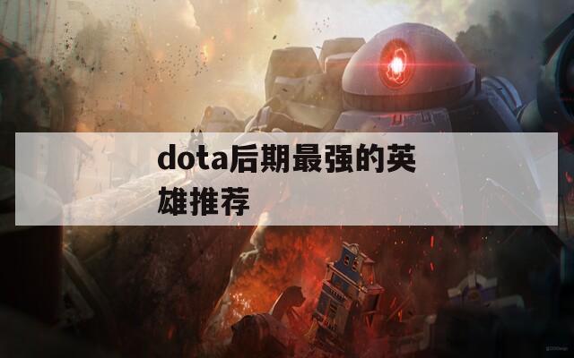 dota后期最强的英雄推荐