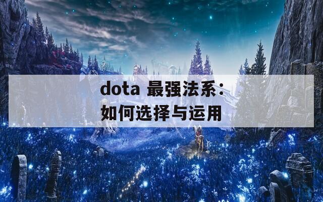 dota 最强法系：如何选择与运用