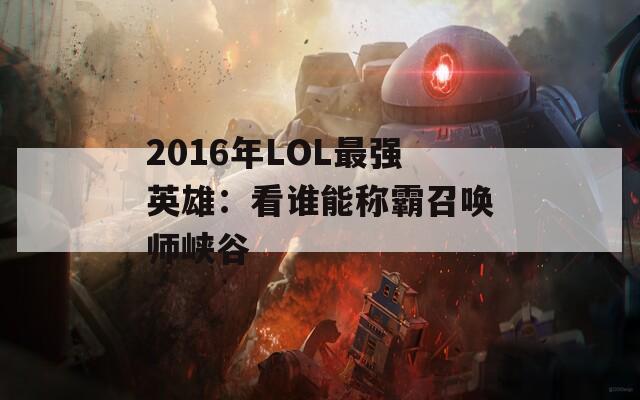 2016年LOL最强英雄：看谁能称霸召唤师峡谷