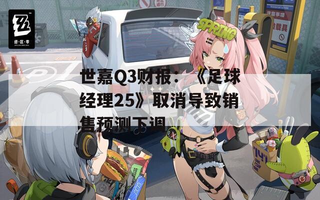 世嘉Q3财报：《足球经理25》取消导致销售预测下调