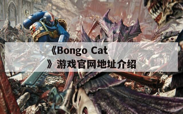 《Bongo Cat》游戏官网地址介绍