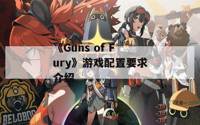 《Guns of Fury》游戏配置要求介绍