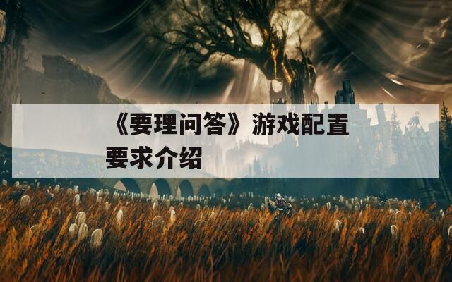 《要理问答》游戏配置要求介绍