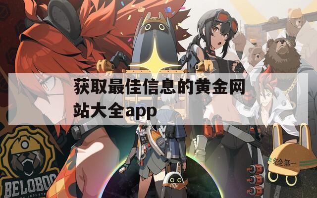 获取最佳信息的黄金网站大全app