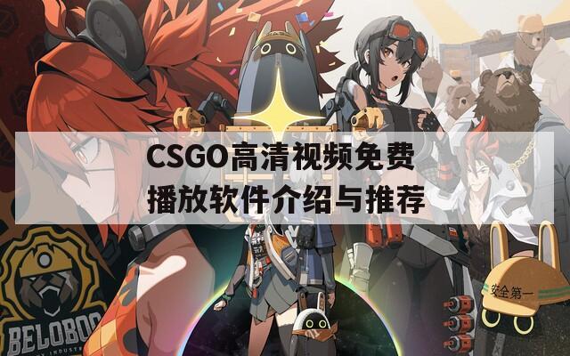 CSGO高清视频免费播放软件介绍与推荐