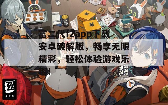 富二代f2app下载安卓破解版，畅享无限精彩，轻松体验游戏乐趣！