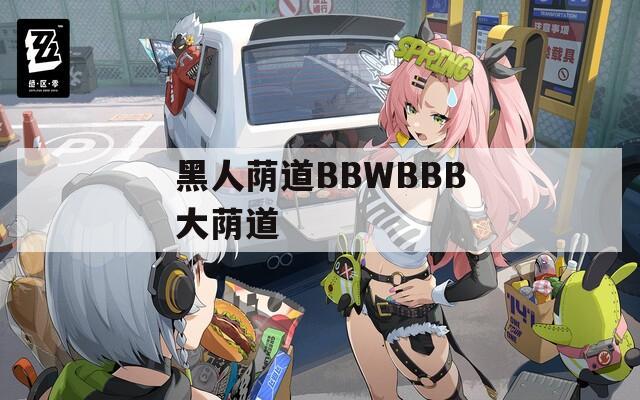 黑人荫道BBWBBB大荫道