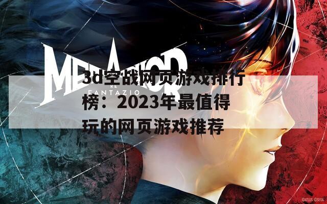 3d空战网页游戏排行榜：2023年最值得玩的网页游戏推荐