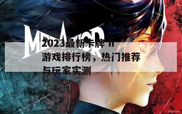 2023最新卡牌 h游戏排行榜，热门推荐与玩家实测