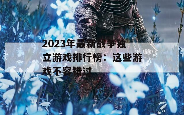 2023年最新战争独立游戏排行榜：这些游戏不容错过