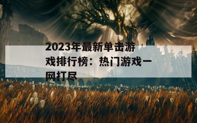 2023年最新单击游戏排行榜：热门游戏一网打尽