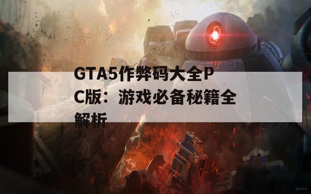 GTA5作弊码大全PC版：游戏必备秘籍全解析