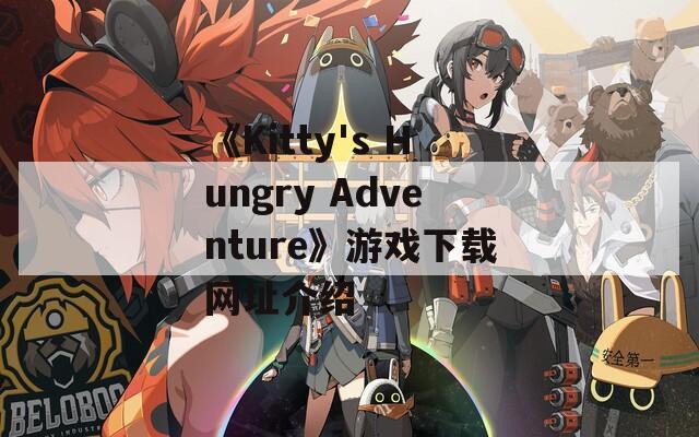 《Kitty's Hungry Adventure》游戏下载网址介绍