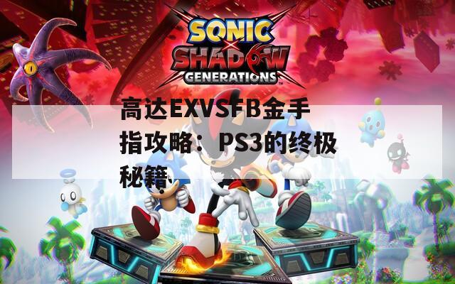 高达EXVSFB金手指攻略：PS3的终极秘籍