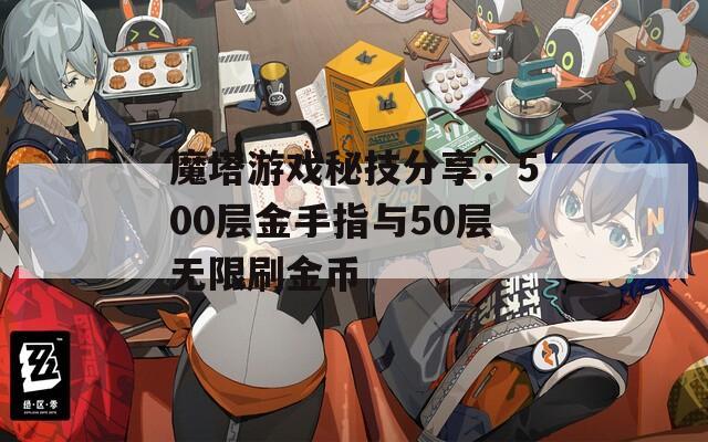 魔塔游戏秘技分享：500层金手指与50层无限刷金币