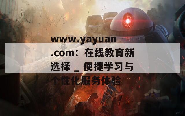 www.yayuan.com：在线教育新选择 _ 便捷学习与个性化服务体验