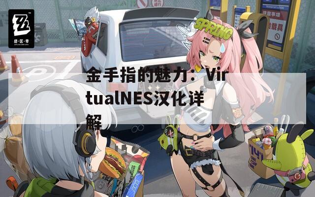 金手指的魅力：VirtualNES汉化详解