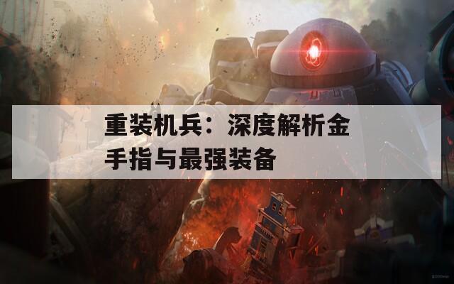 重装机兵：深度解析金手指与最强装备