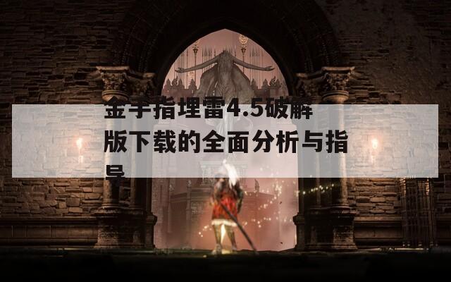 金手指埋雷4.5破解版下载的全面分析与指导