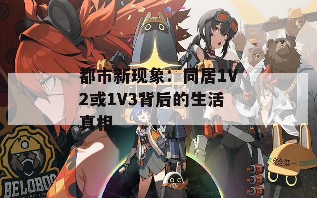 都市新现象：同居1V2或1V3背后的生活真相