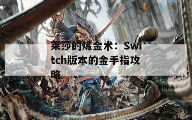 莱莎的炼金术：Switch版本的金手指攻略