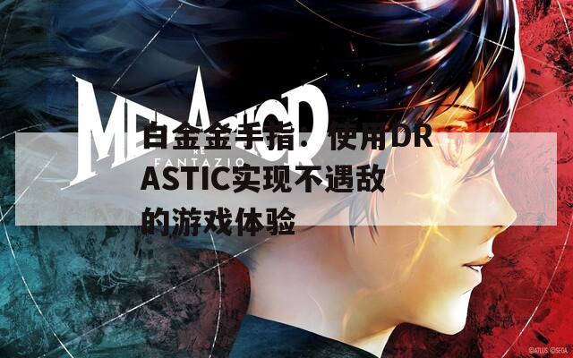 白金金手指：使用DRASTIC实现不遇敌的游戏体验