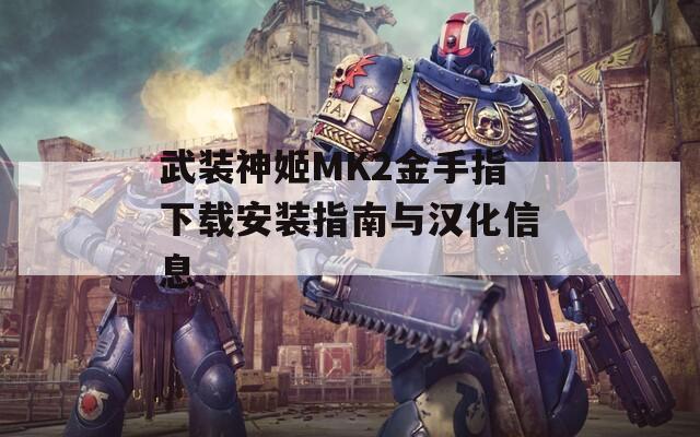 武装神姬MK2金手指下载安装指南与汉化信息