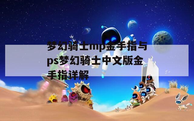 梦幻骑士mp金手指与ps梦幻骑士中文版金手指详解