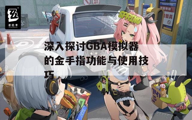 深入探讨GBA模拟器的金手指功能与使用技巧