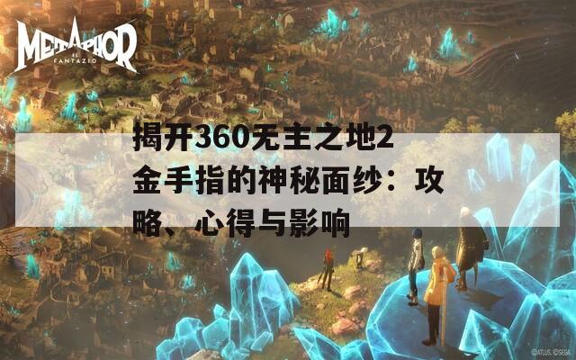 揭开360无主之地2金手指的神秘面纱：攻略、心得与影响