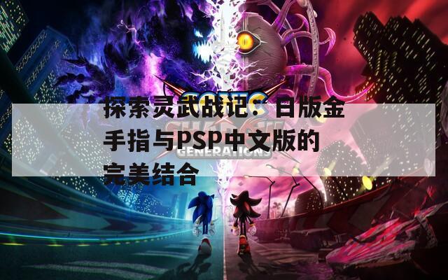 探索灵武战记：日版金手指与PSP中文版的完美结合