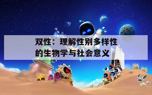 双性：理解性别多样性的生物学与社会意义