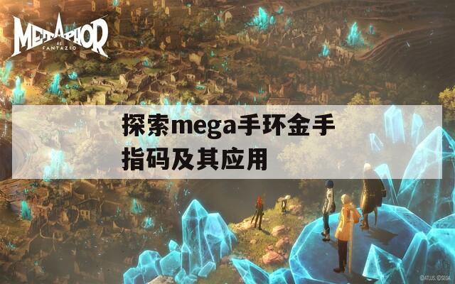 探索mega手环金手指码及其应用