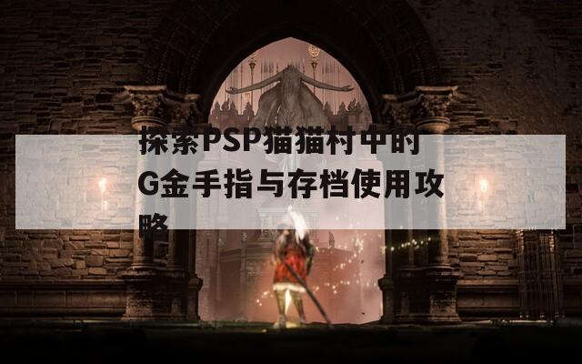 探索PSP猫猫村中的G金手指与存档使用攻略