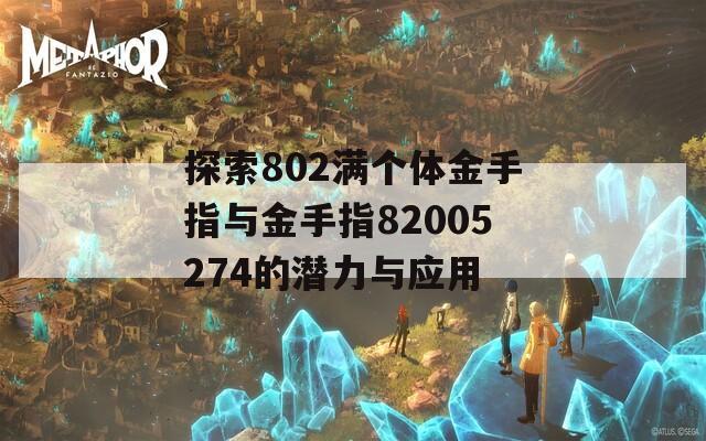 探索802满个体金手指与金手指82005274的潜力与应用