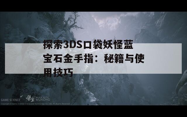 探索3DS口袋妖怪蓝宝石金手指：秘籍与使用技巧