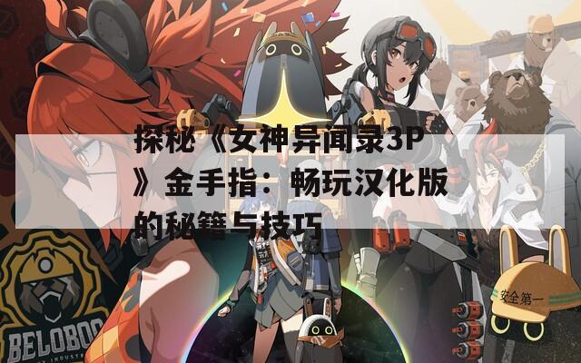 探秘《女神异闻录3P》金手指：畅玩汉化版的秘籍与技巧