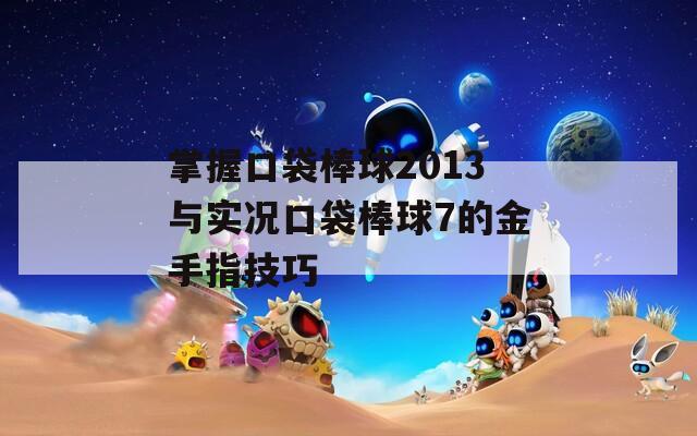 掌握口袋棒球2013与实况口袋棒球7的金手指技巧