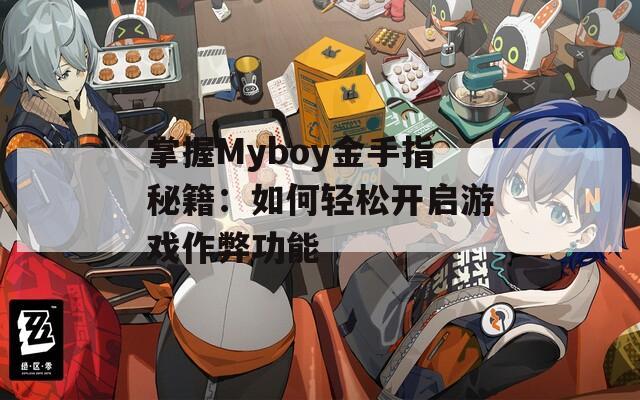 掌握Myboy金手指秘籍：如何轻松开启游戏作弊功能