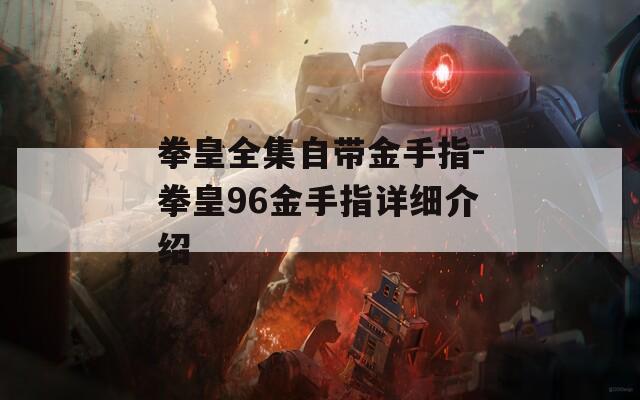 拳皇全集自带金手指-拳皇96金手指详细介绍