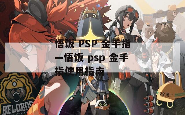 悟饭 PSP 金手指—悟饭 psp 金手指使用指南