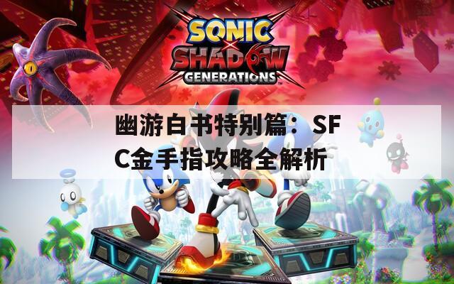 幽游白书特别篇：SFC金手指攻略全解析