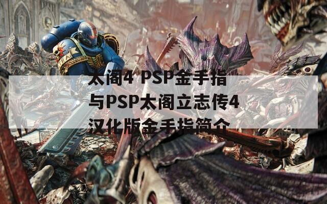 太阁4 PSP金手指与PSP太阁立志传4汉化版金手指简介