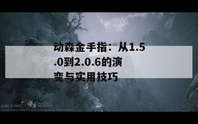 动森金手指：从1.5.0到2.0.6的演变与实用技巧