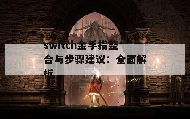 switch金手指整合与步骤建议：全面解析