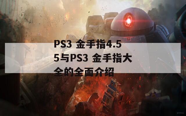 PS3 金手指4.55与PS3 金手指大全的全面介绍