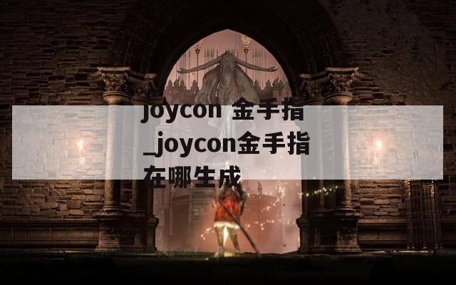 joycon 金手指_joycon金手指在哪生成