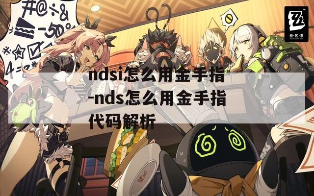 ndsi怎么用金手指-nds怎么用金手指代码解析