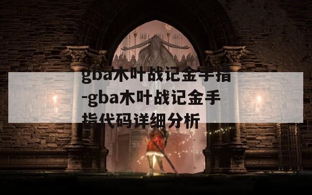 gba木叶战记金手指-gba木叶战记金手指代码详细分析